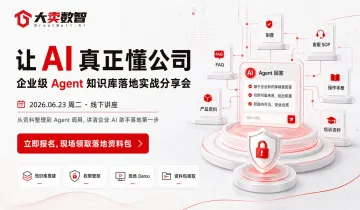 大卖数智线上直播-让 AI 真正懂公司：企业级Agent知识库落地实战分享会