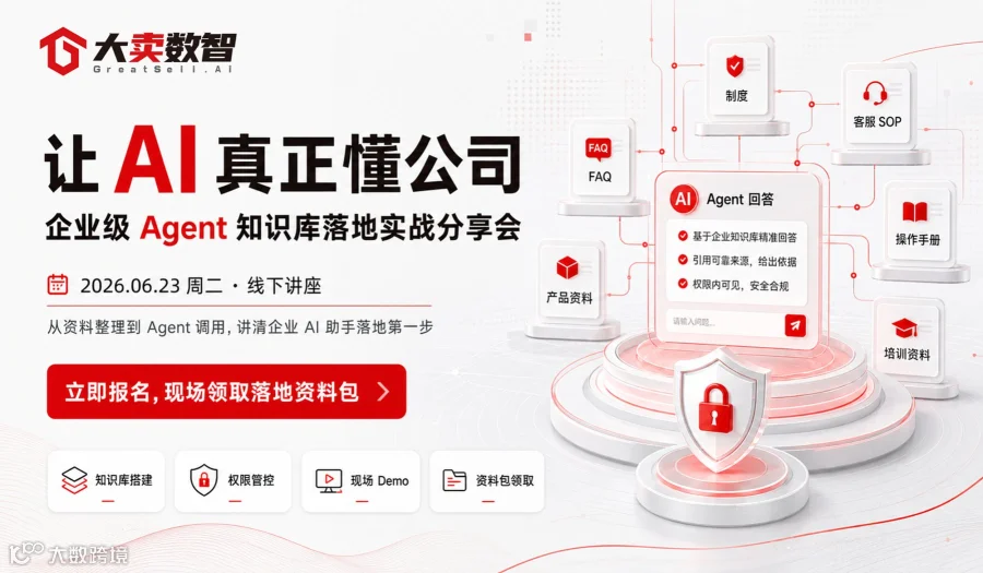 大卖数智线上直播-让 AI 真正懂公司：企业级Agent知识库落地实战分享会