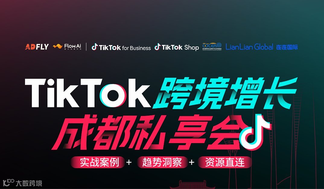 TikTok跨境增长-成都私享会