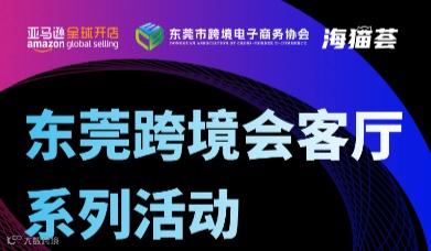 东莞跨境会客厅系列活动暨亚马逊卖家精细化运营系列课程