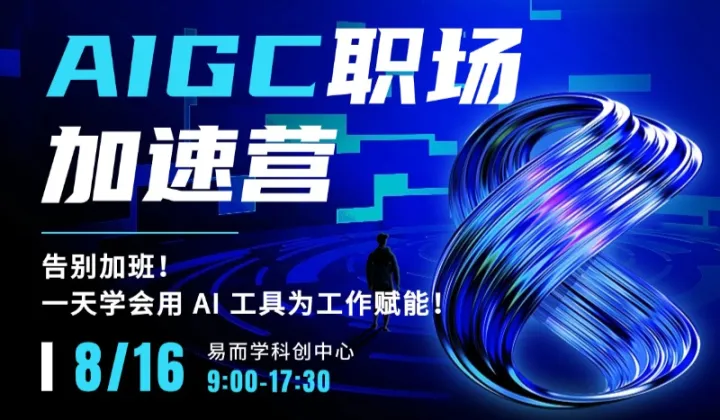AIGC 职场加速营