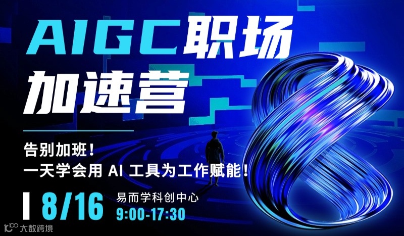 AIGC 职场加速营