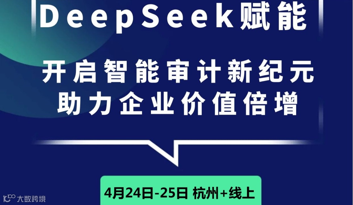 DeepSeek赋能：开启智能审计新纪元 助力企业价值倍增