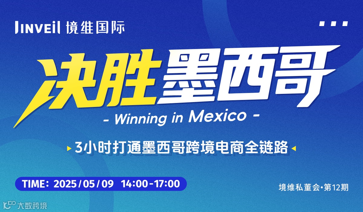 决胜墨西哥丨3小时打通墨西哥跨境电商全链路丨认证 清关 策略