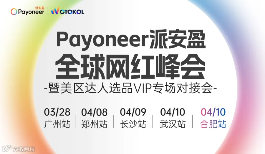 Payoneer派安盈 · 全球网红峰会 · 第三季