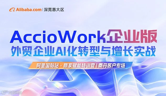 外贸企业AI化转型与增长实战
