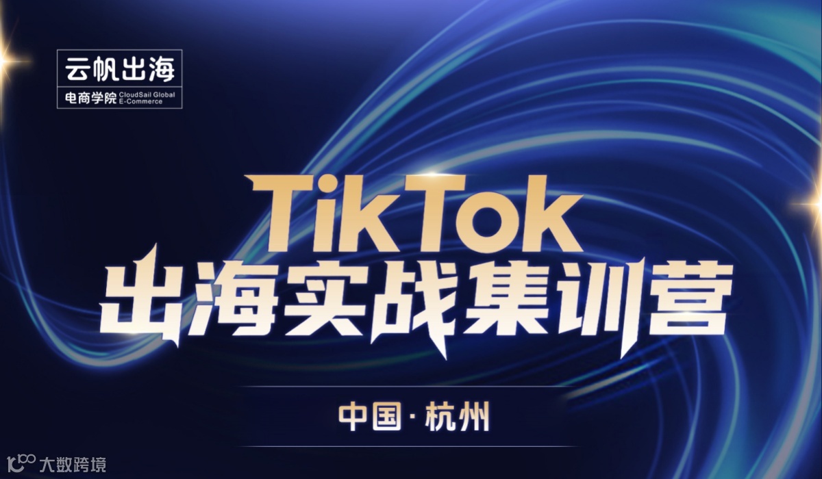TikTok出海实战特训营