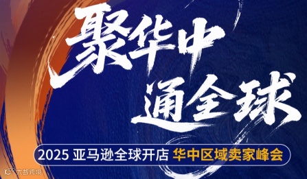 聚华中 通全球—2025亚马逊全球开店 华中区域卖家峰会