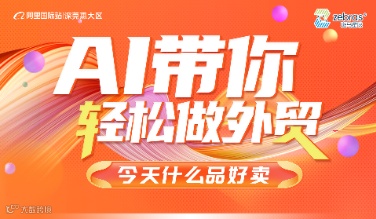 AI带你轻松做外贸