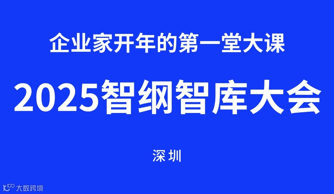 智纲智库大会2025企业家开年的培训大课