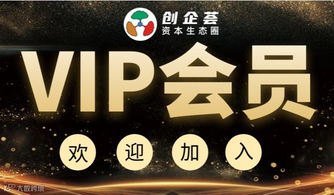 创企荟资本生态圈VIP会员招募