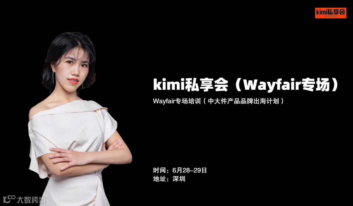 Kimi私享会3期（Wayfair专场)
