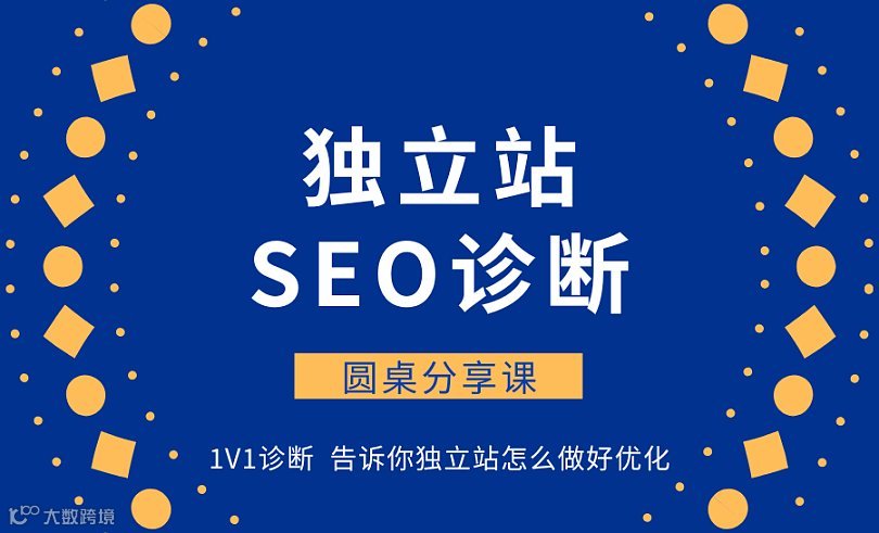 独立站SEO诊断沙龙