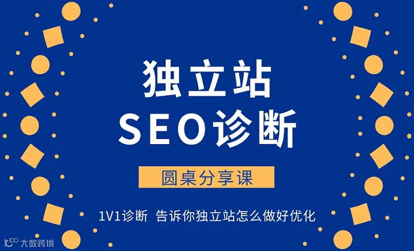 独立站SEO诊断沙龙