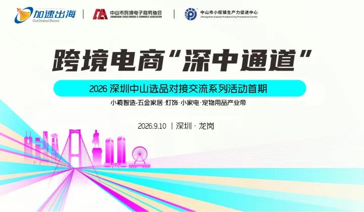 跨境电商“深中通道”：深中对接交流系列活动-小榄五金家居灯饰产业带对接专场