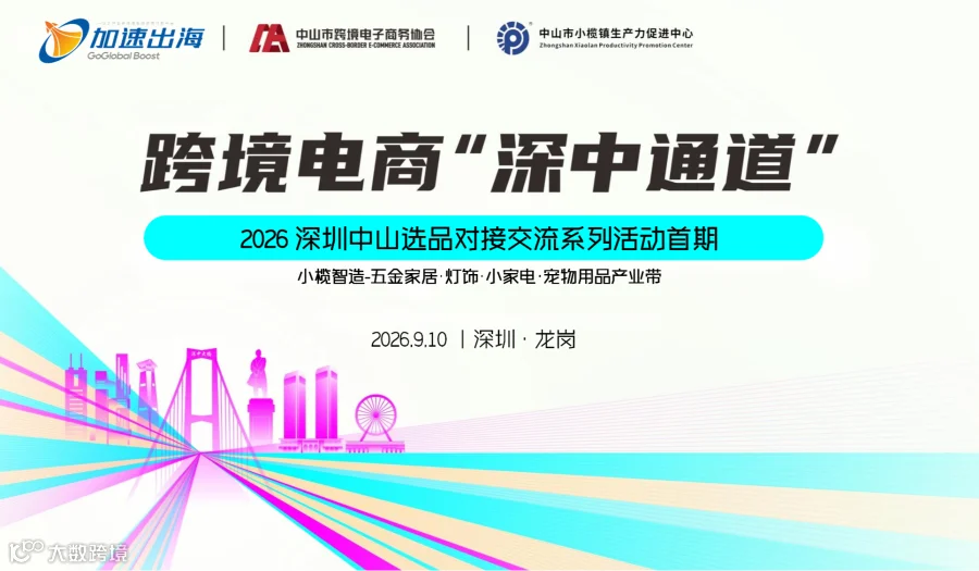 跨境电商“深中通道”：深中对接交流系列活动-小榄五金家居灯饰产业带对接专场