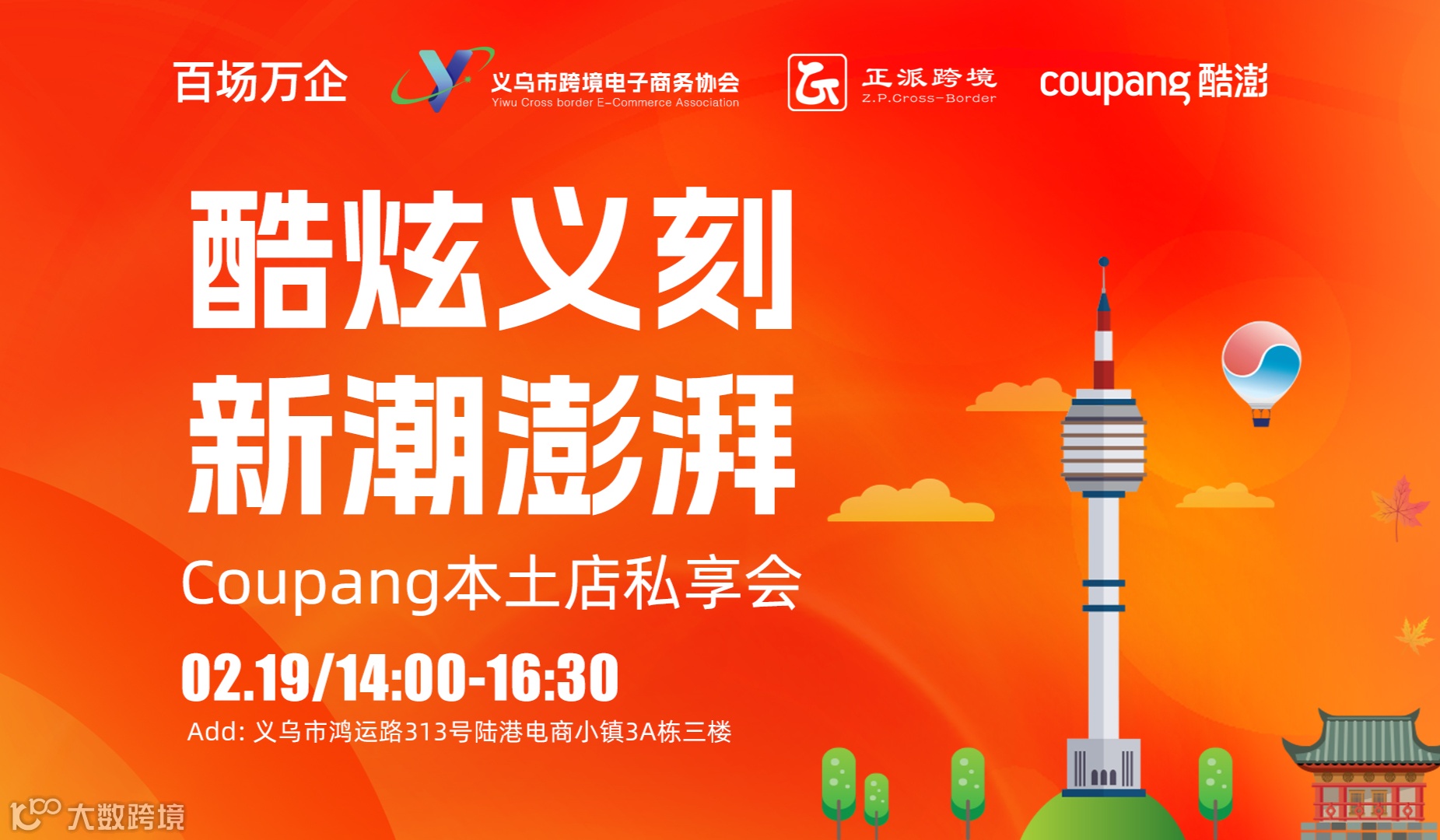 酷炫义刻●新潮澎湃【Coupang本土店私享会】