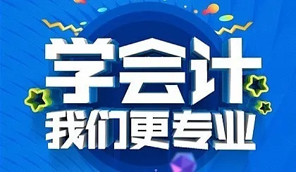 【西宁会计培训试听课】零基础入门学出纳会计体验课