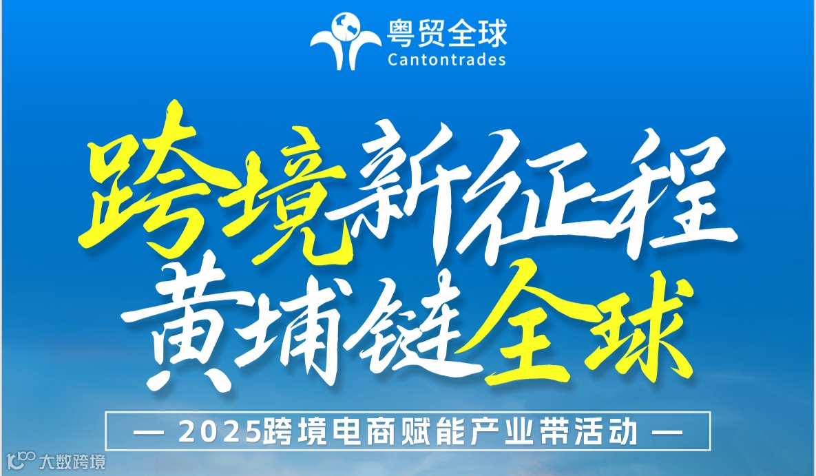跨境新征程 黄埔链全球—2025跨境电商赋能产业带活动