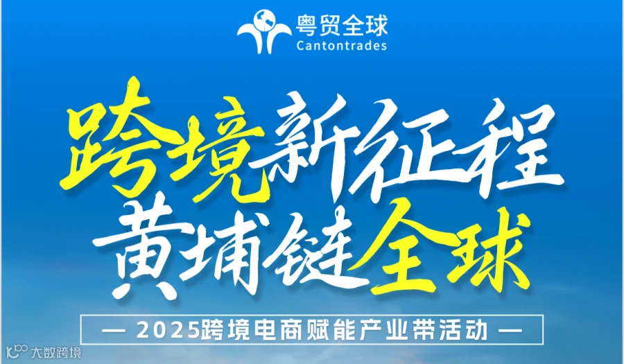 跨境新征程 黄埔链全球—2025跨境电商赋能产业带活动