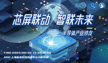 “芯<em>屏</em>联动・智联未来“：半导体产业沙龙