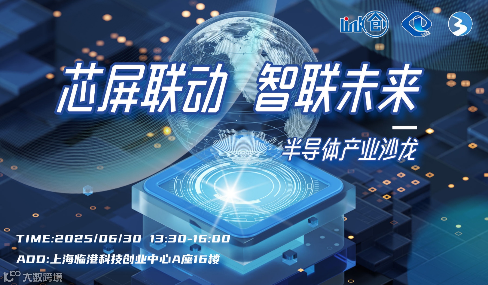 “芯屏联动・智联未来“：半导体产业沙龙