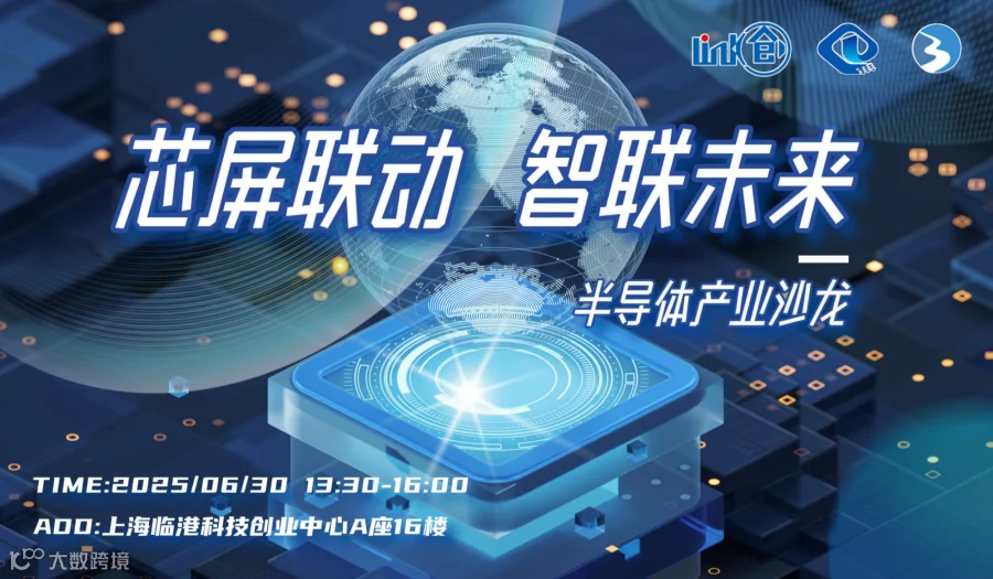 “芯屏联动・智联未来“：半导体产业沙龙