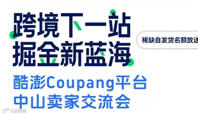 家居出海新动力●一站解锁北美+韩国：Wayfair×Coupang 卖家实战运营沙龙