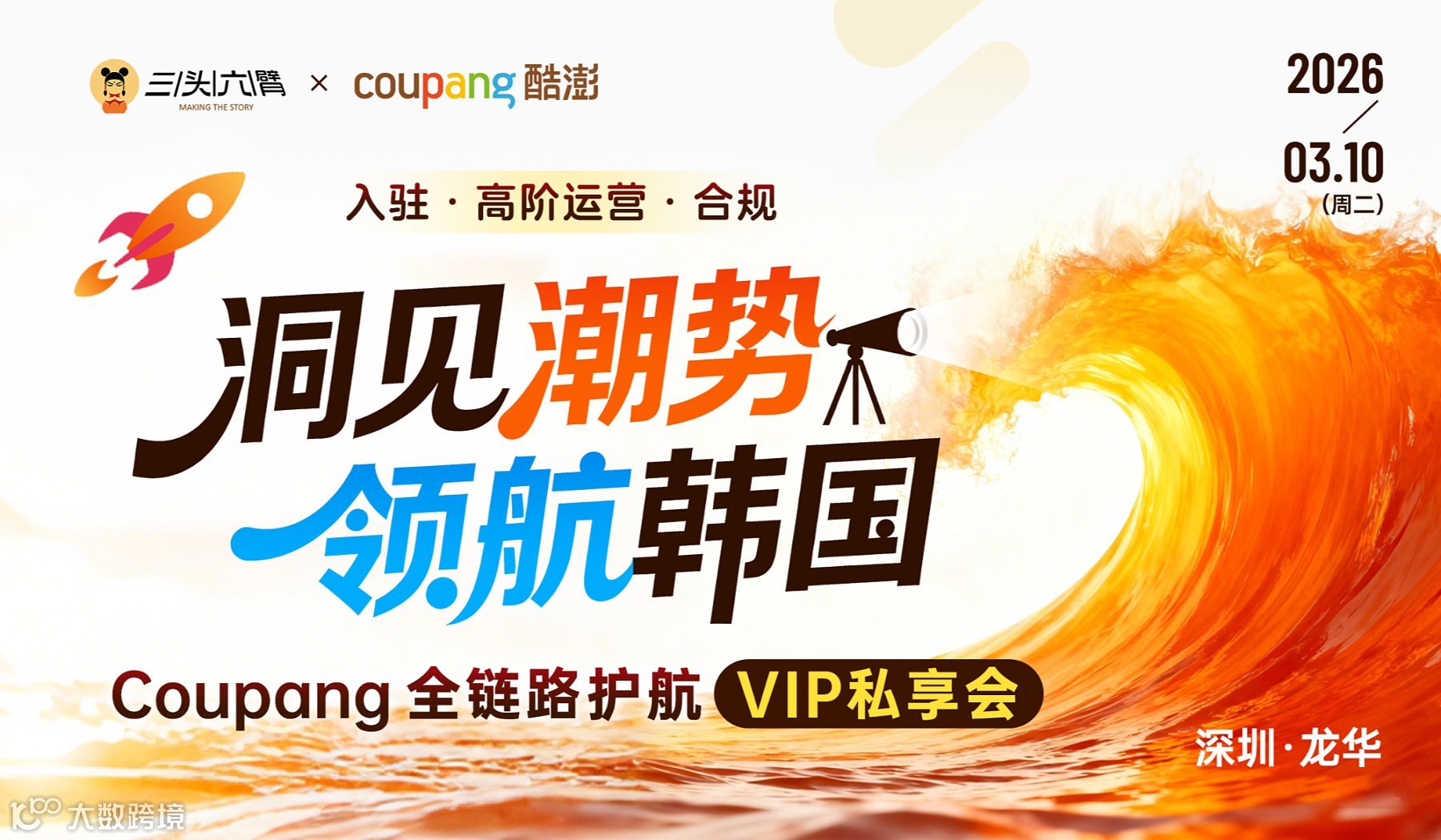 洞见潮势 领航韩国：Coupang全链路护航VIP私享会