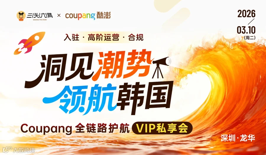 洞见潮势 领航韩国：Coupang全链路护航VIP私享会
