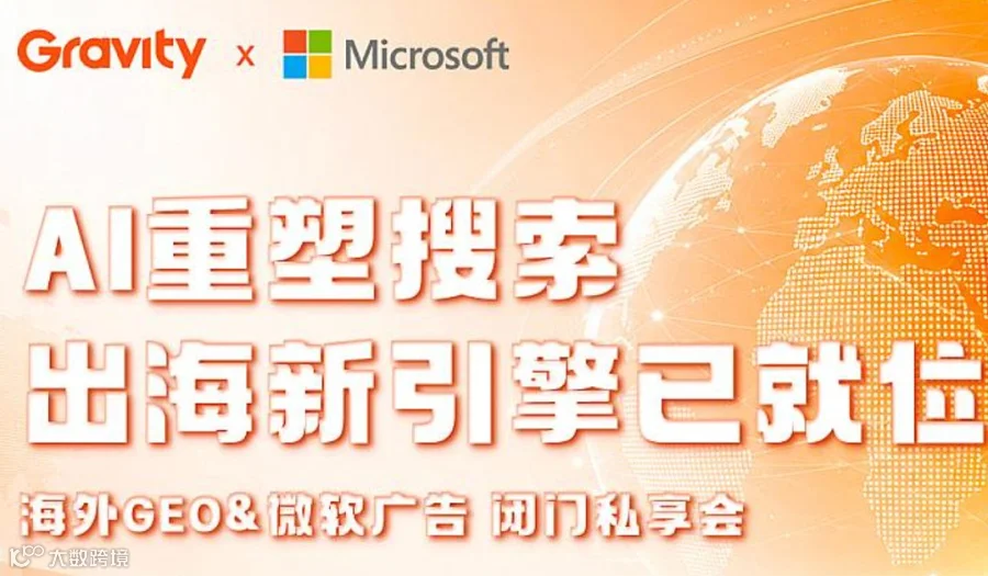 重力科技 x 微软广告 小型闭门私享会