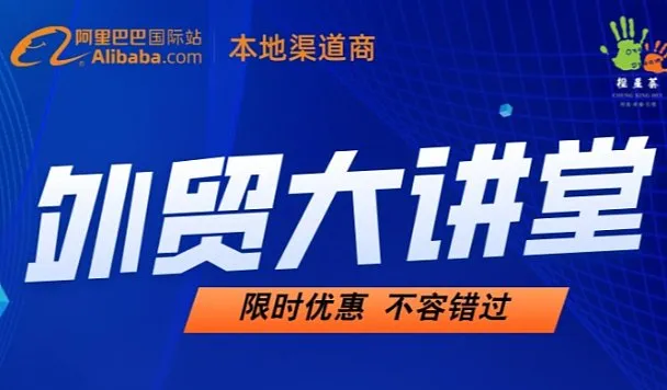 外贸大讲堂