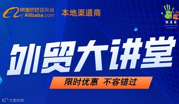 外贸大讲堂