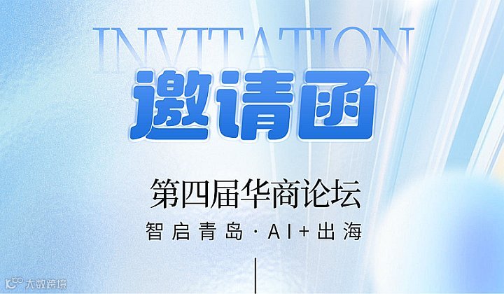 第四届华商论坛智启青岛AI出海