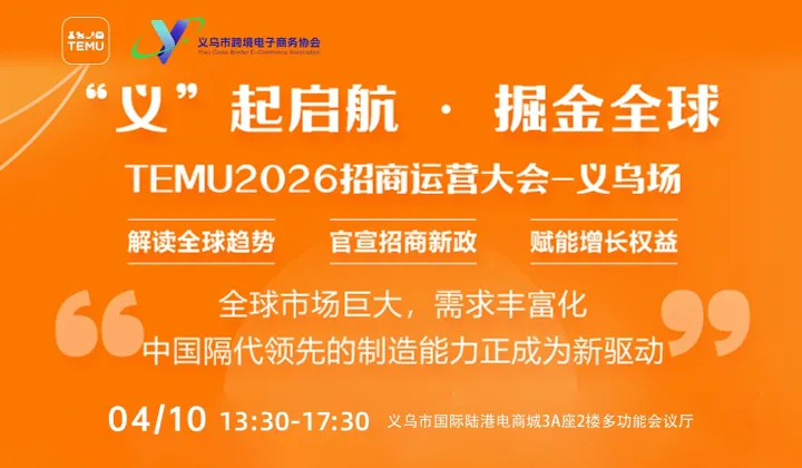 “義‘’起啟航?掘金全球 TEMU2026招商運(yùn)營大會(huì)-義烏場
