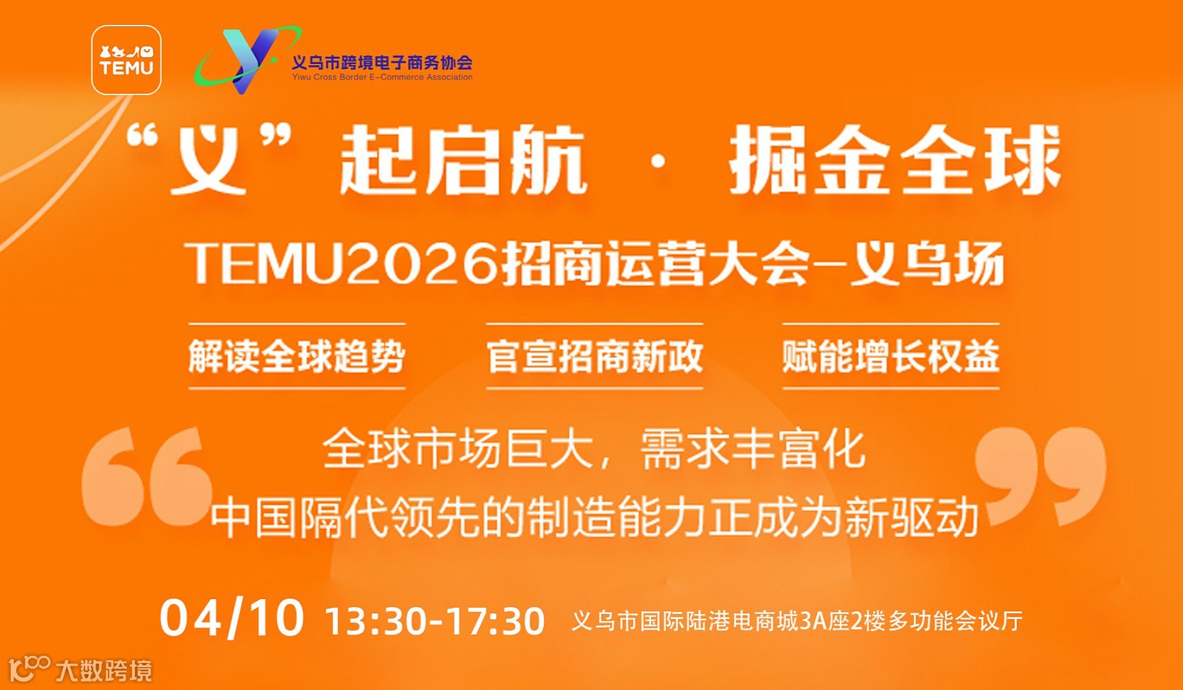 “义‘’起启航•掘金全球 TEMU2026招商运营大会-义乌场