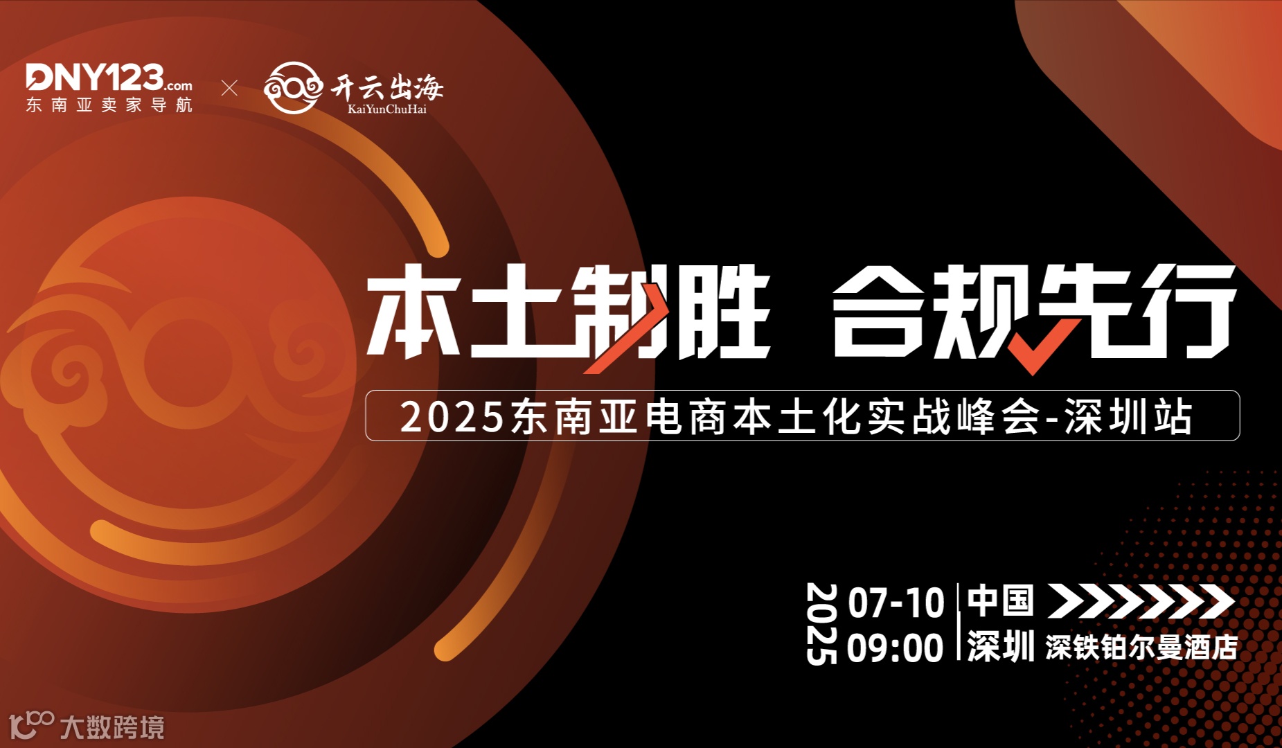 本土制胜 合规先行——2025东南亚电商本土化实战峰会·深圳站