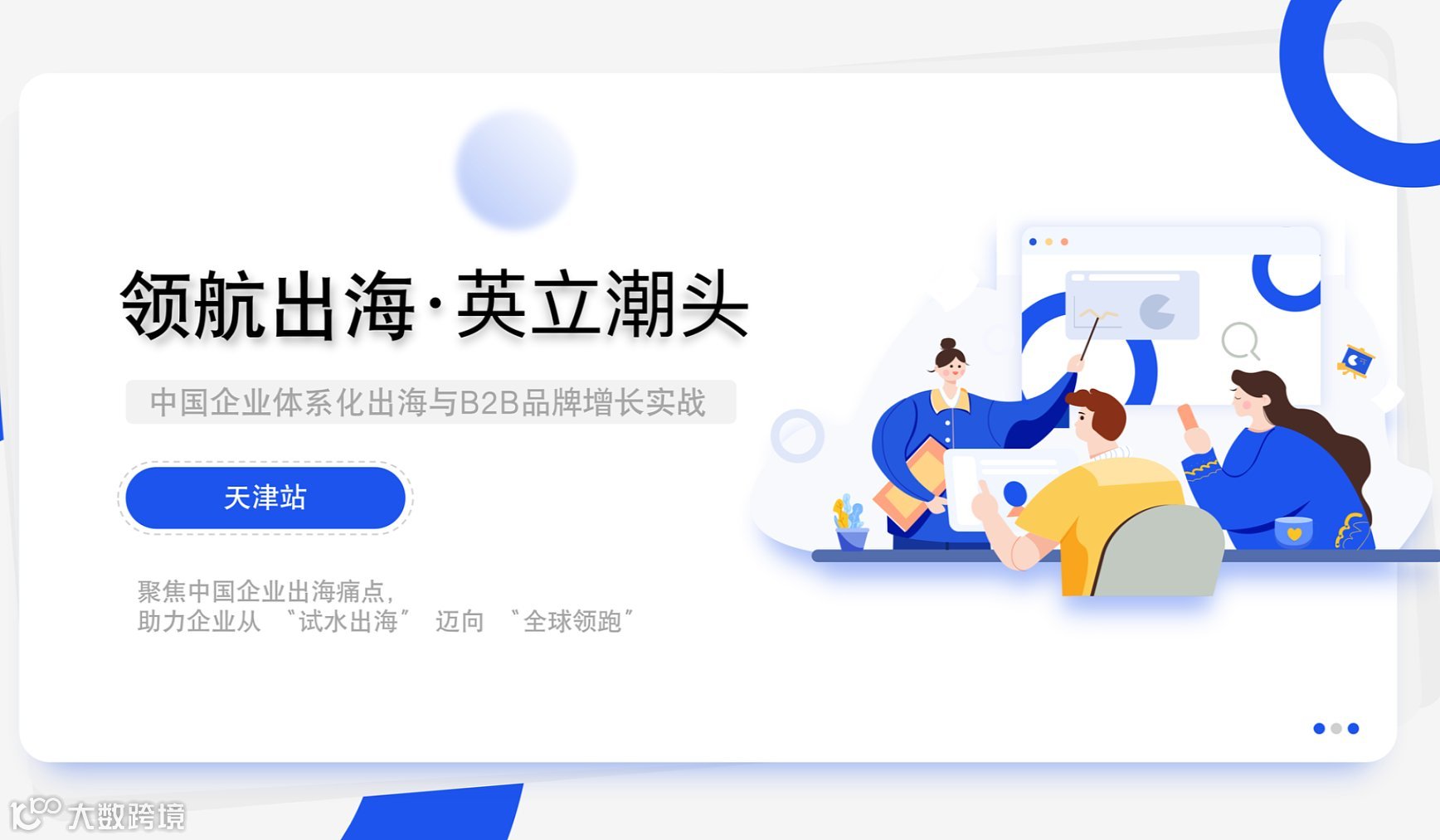 领航出海●英立潮头——中国企业体系化出海与B2B品牌增长实战