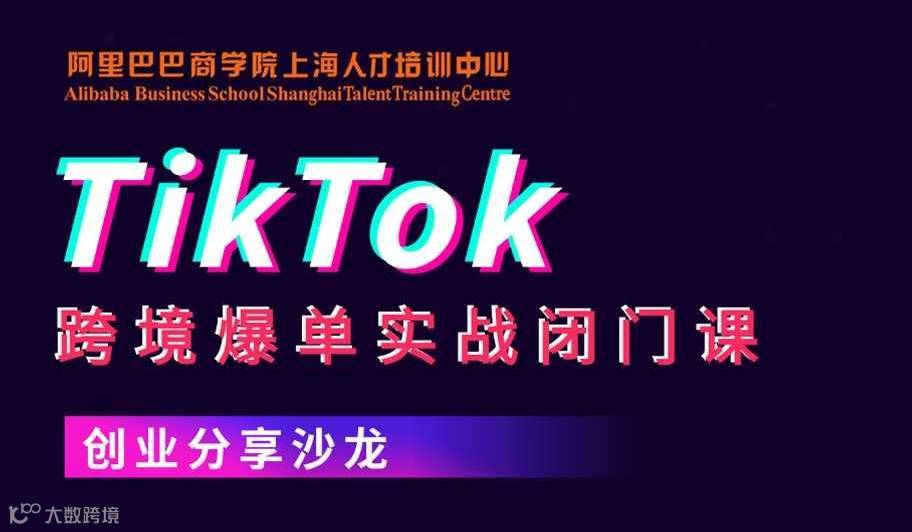 TikTok跨境爆单实战闭门课