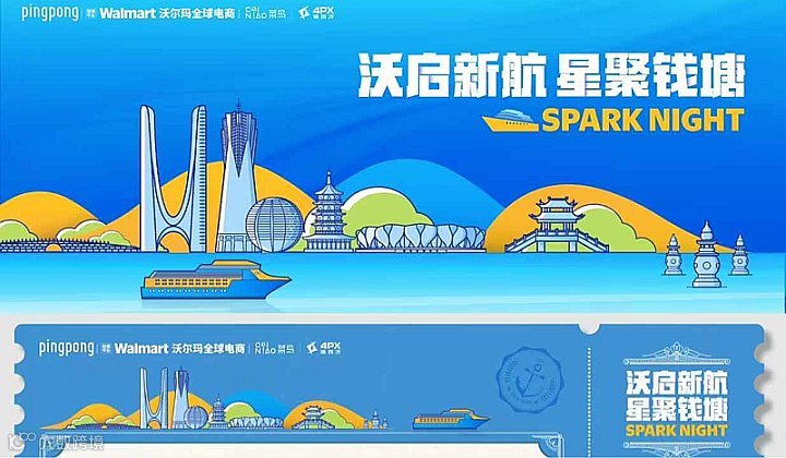 沃启新航星聚钱塘SPARKNIGHT