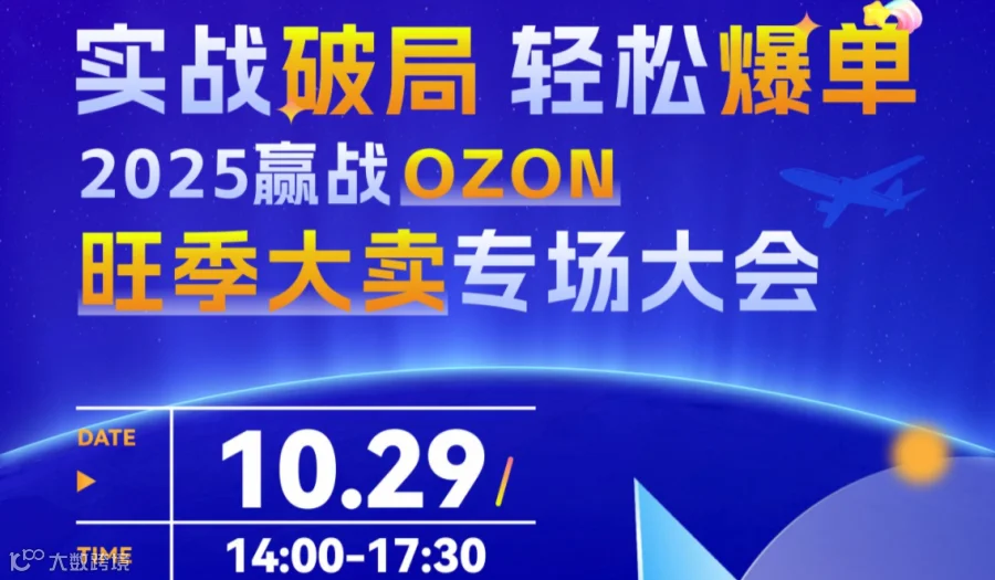 实战破局  轻松爆单——2025嬴战OZON旺季大卖专场大会