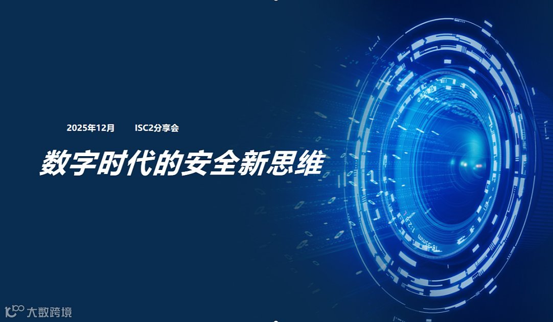 数字时代的安全新思维--ISC2上海分会12月分享会