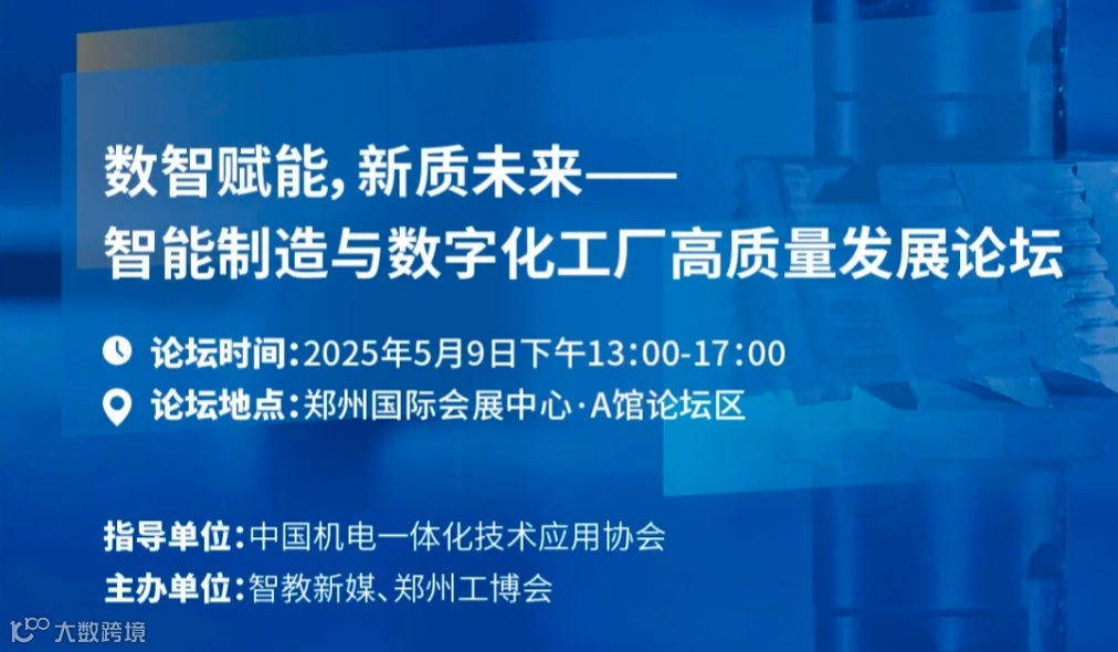 数智赋能，新质未来——智能制造与数字化工厂高质量发展论坛