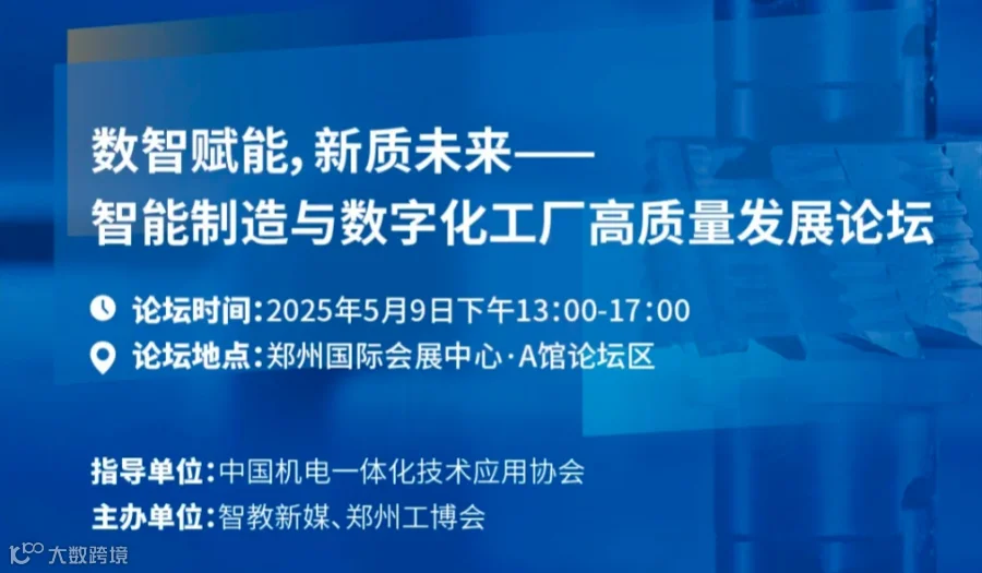 数智赋能，新质未来——智能制造与数字化工厂高质量发展论坛