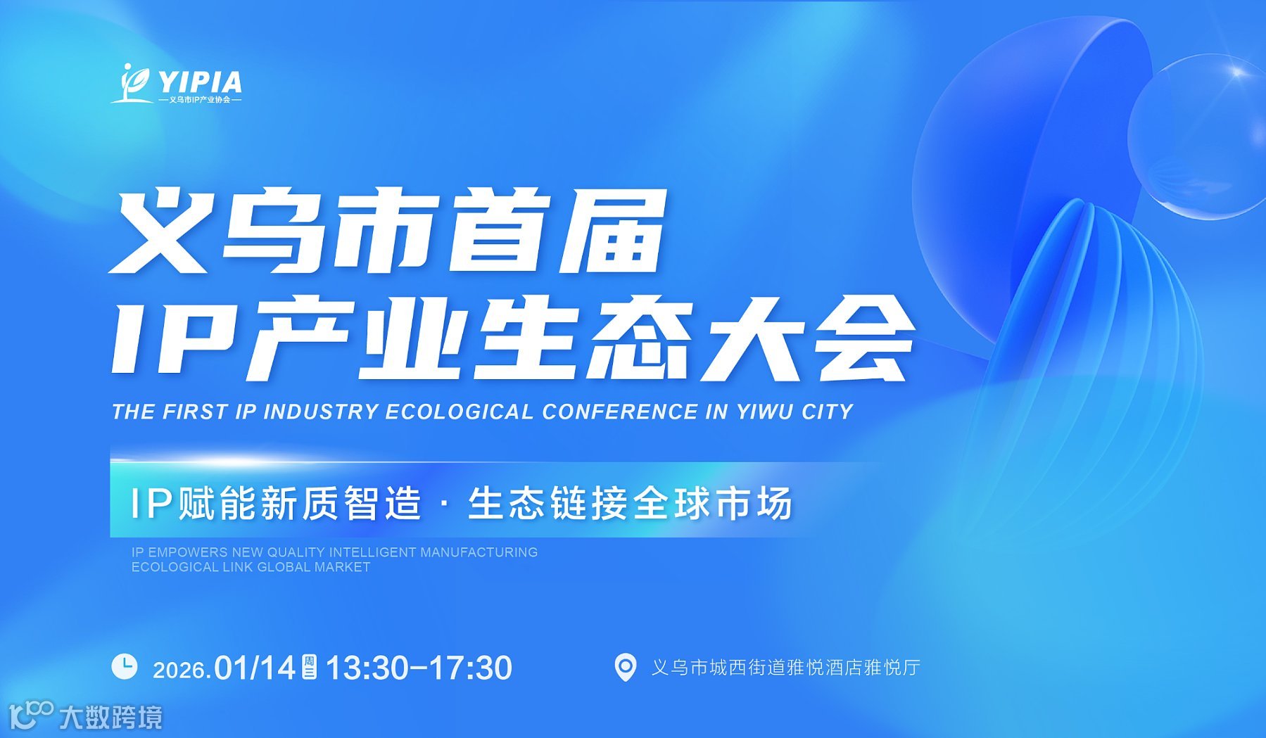 义乌市首届IP产业生态大会