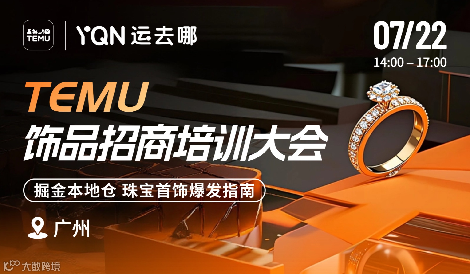 TEMU饰品招商培训大会：掘金本地仓 珠宝首饰爆发指南