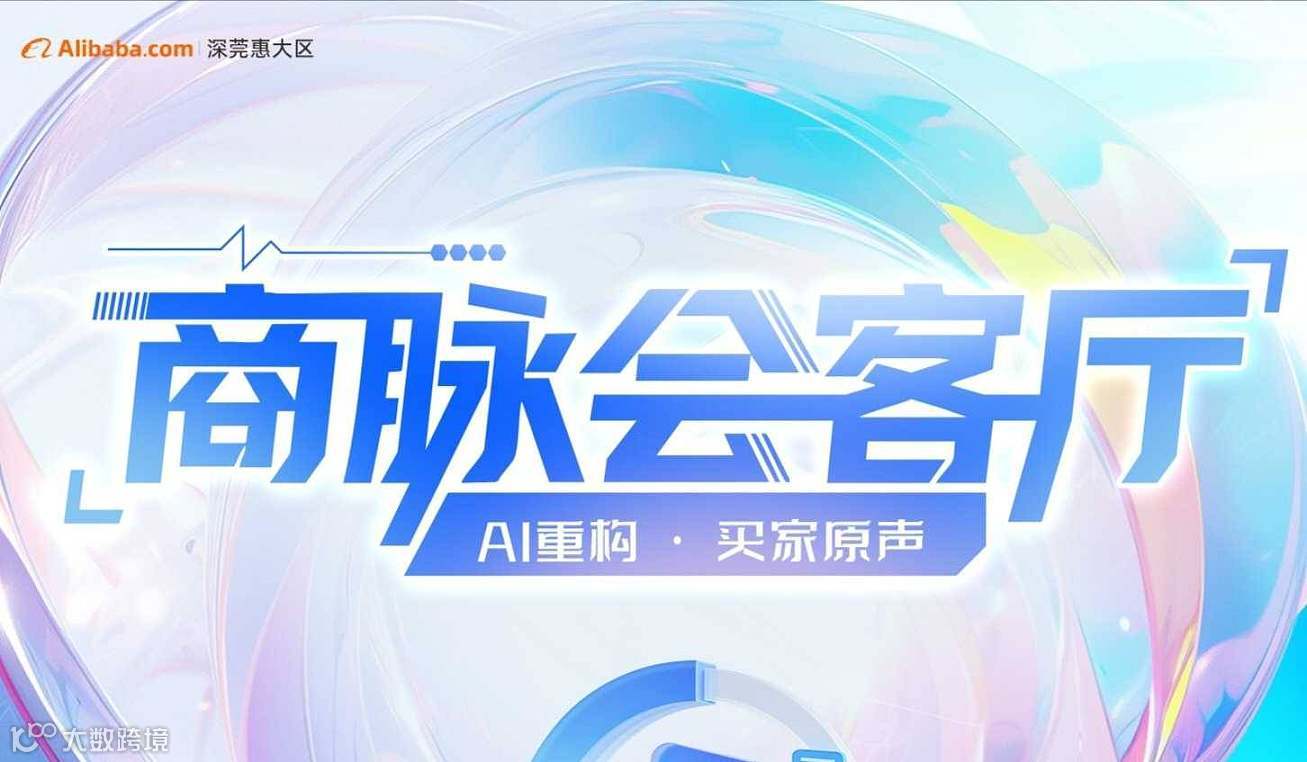 阿里国际站深莞惠大区3月19日商脉会客厅-AI重构●买家原声