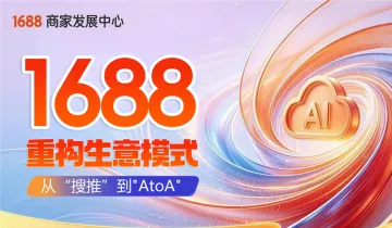 1688重构生意模式【10月10日豪州】