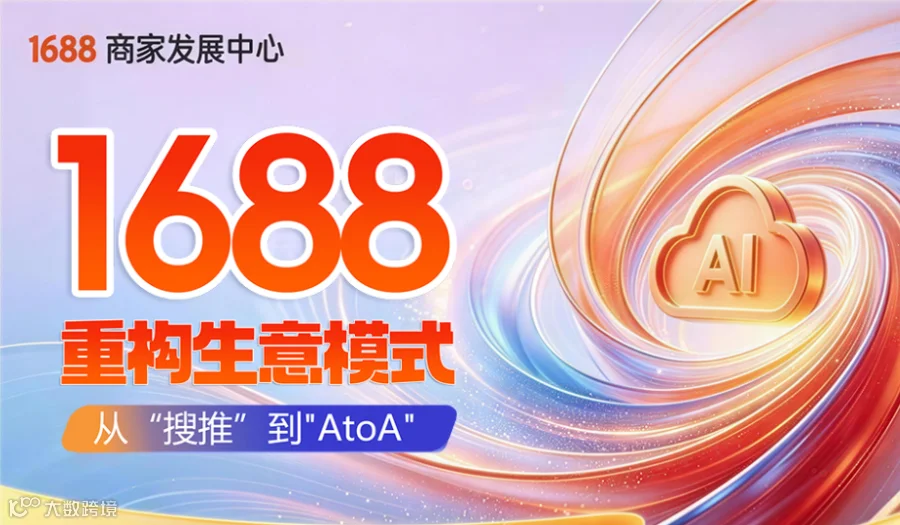 1688重构生意模式【10月10日豪州】