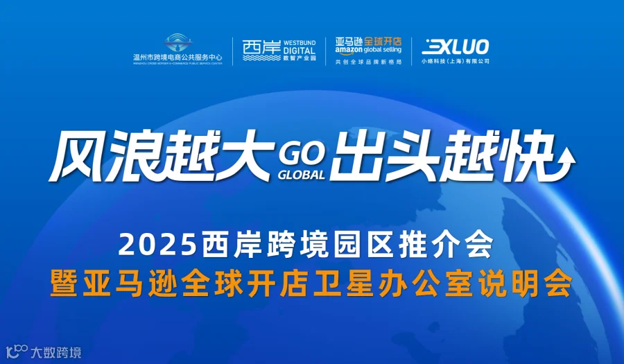 西岸跨境园区推介会暨亚马逊全球开店卫星办公室说明会